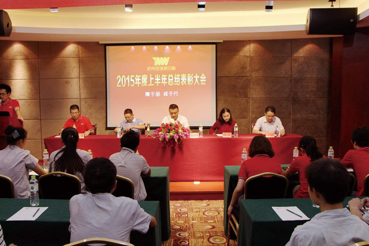 2015年7月公司舉行-半年度總結(jié)表彰大會