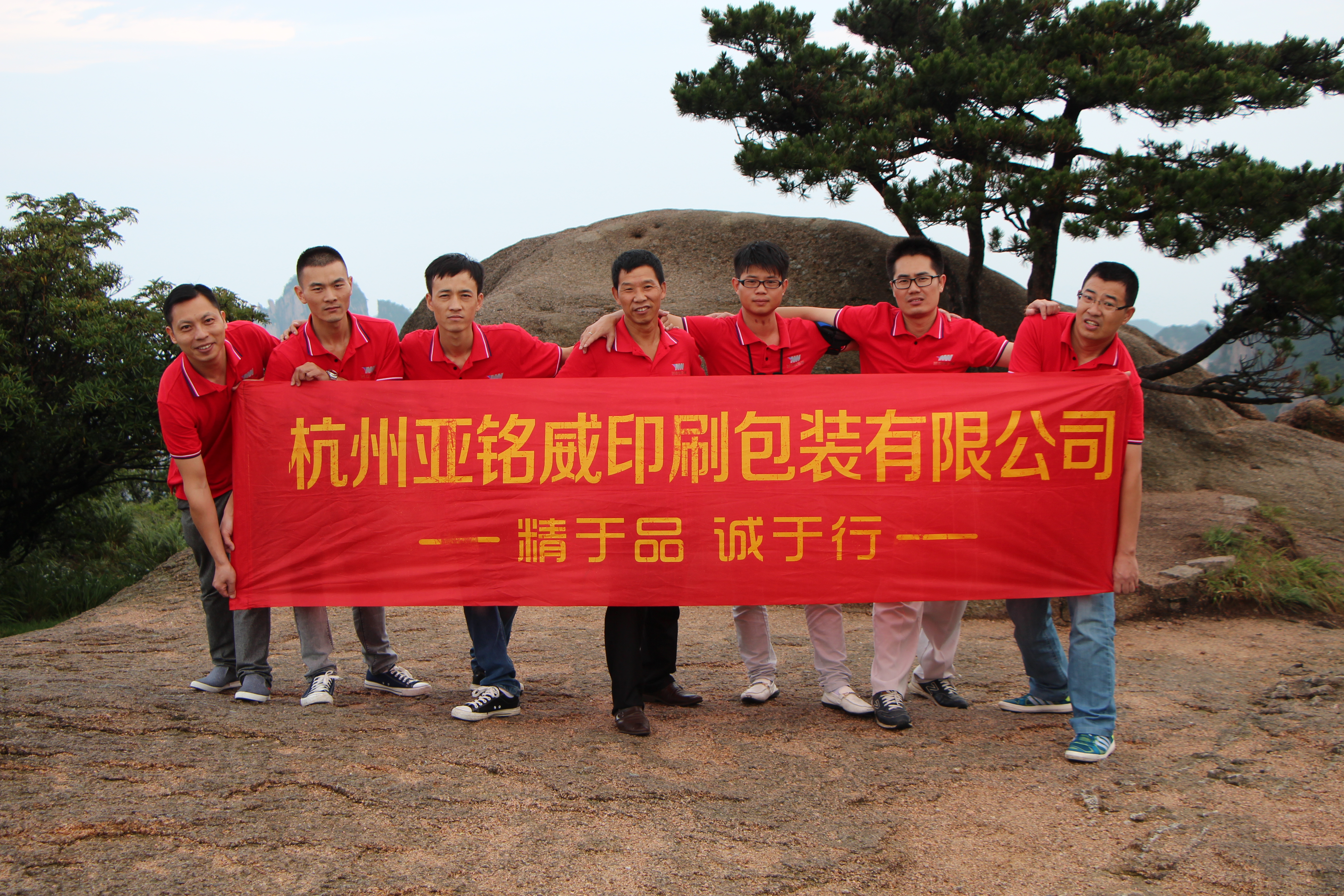 2015年8月公司管理層赴黃山旅游