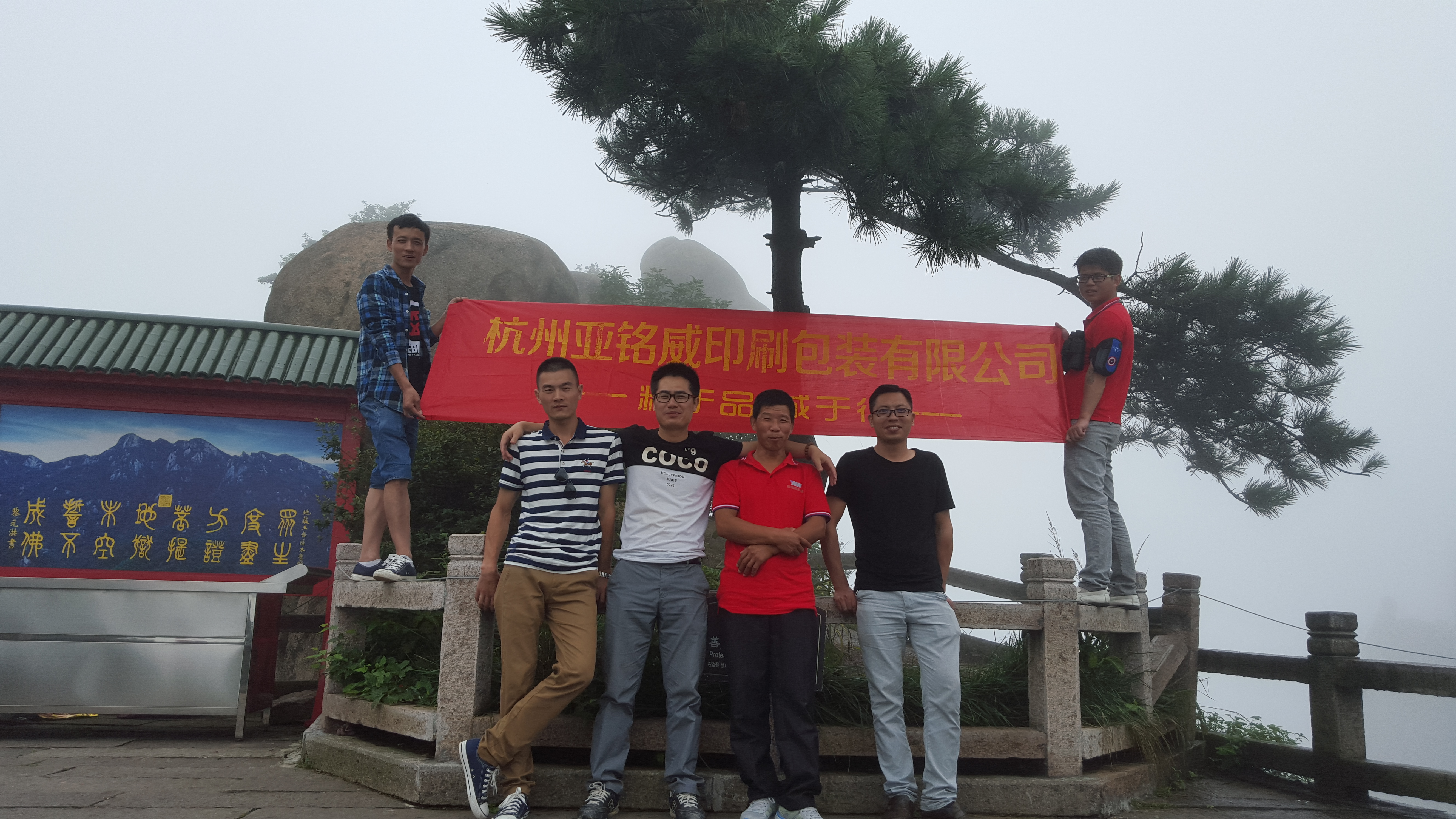 2015年8月公司管理層赴九華山旅游