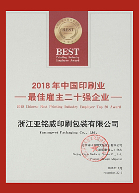 中國印刷業(yè)最佳雇主二十強證書