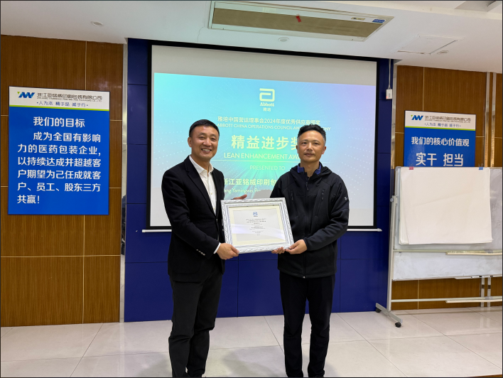 亞銘威榮獲雅培中國 2024 年度優(yōu)秀供應(yīng)商精益進步獎